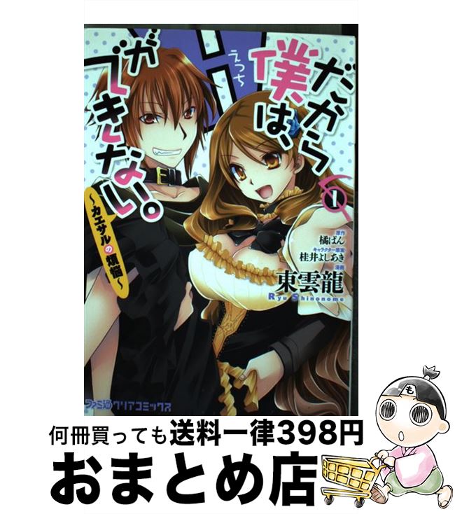 【中古】 だから僕は、Hができない。ーカエサルの煩悩ー　（1） / 東雲龍, 橘 ぱん / エンターブレイン [コミック]【宅配便出荷】画像
