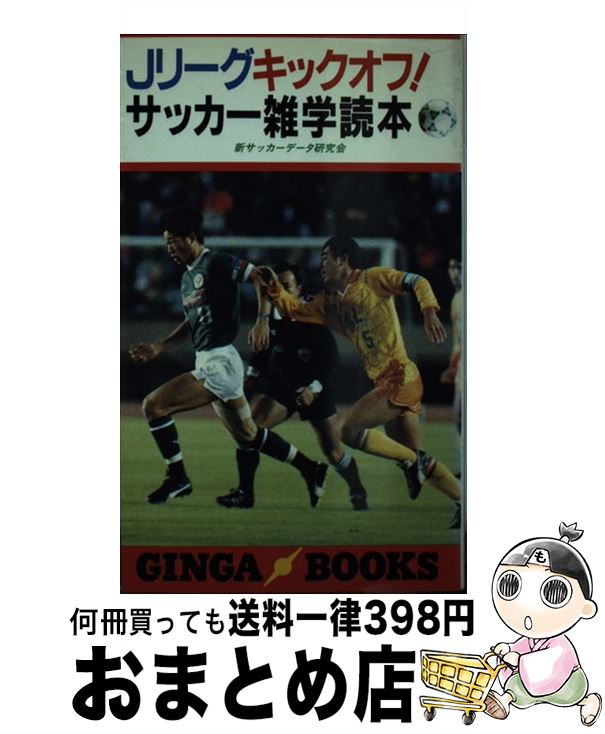 中古 リーグキックオフ サッカー雑学読本 新サッカーデータ研究会 銀河出版 新書 宅配便出荷 Alltherightmovies Com