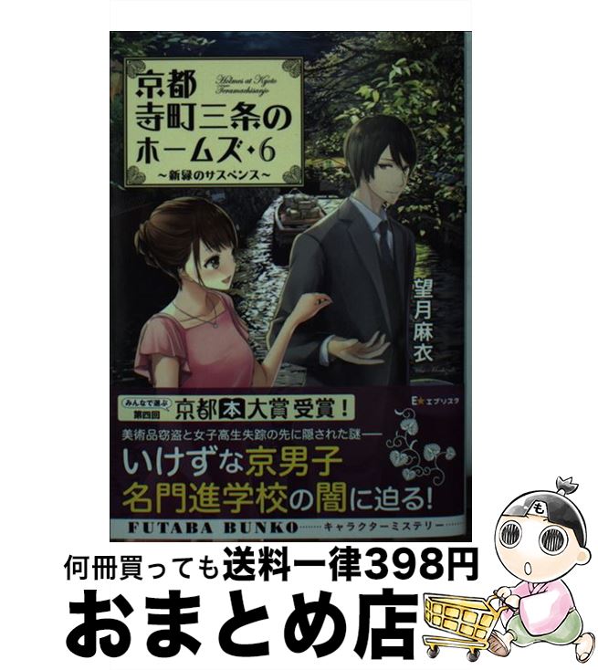 【中古】 京都寺町三条のホームズ 6 / 望月 麻衣 / 双葉社 [文庫]【宅配便出荷】画像