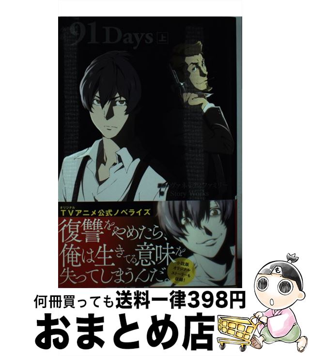 【中古】 小説　91Days　上 / StoryWorks / 主婦と生活社 [単行本（ソフトカバー）]【宅配便出荷】画像