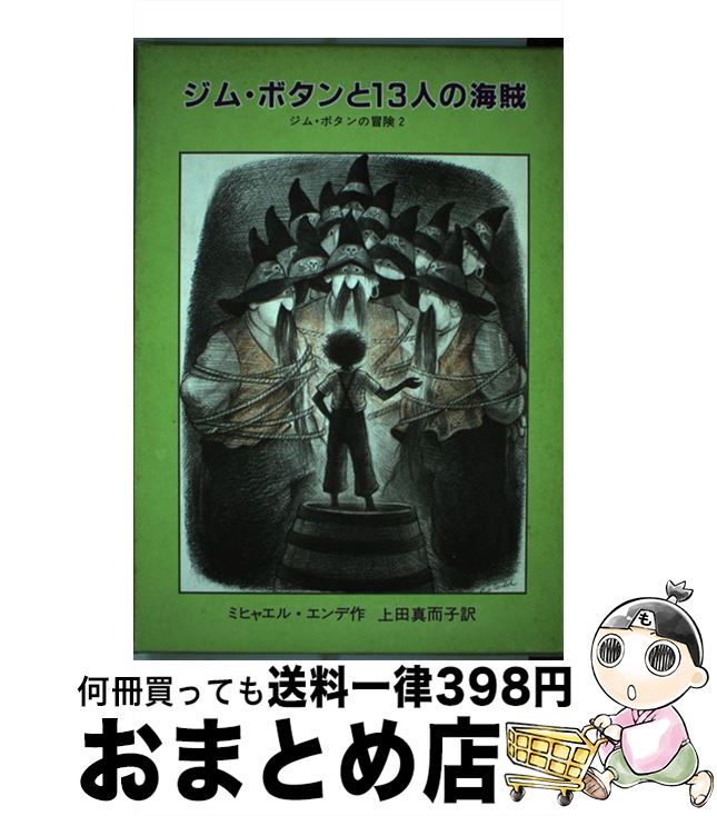 楽天市場 中古 ジム ボタンと１３人の海賊 ジム ボタンの冒険２ ミヒャエル エンデ ラインハルト ミヒル 上田 真而子 岩波書店 単行本 宅配便出荷 もったいない本舗 おまとめ店