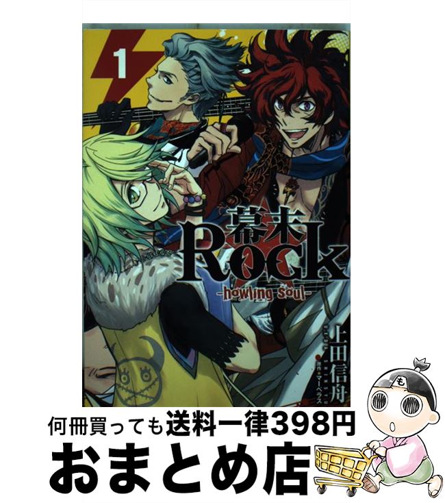 【中古】 幕末Rockーhowling　soulー 1 / 上田 信舟 原作:マーベラス / 一迅社 [コミック]【宅配便出荷】画像