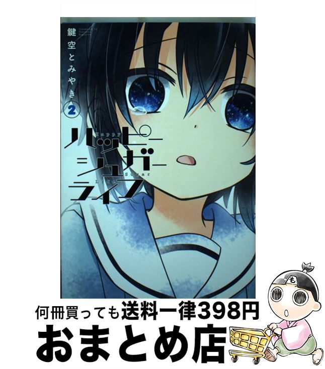 【中古】 ハッピーシュガーライフ 2 / 鍵空 とみやき / スクウェア・エニックス [コミック]【宅配便出荷】画像