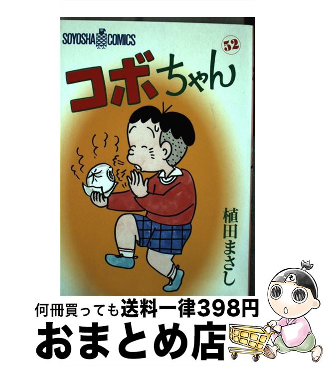 楽天市場】【中古】 コボちゃん 28 / 植田 まさし / 蒼鷹社 [単行本