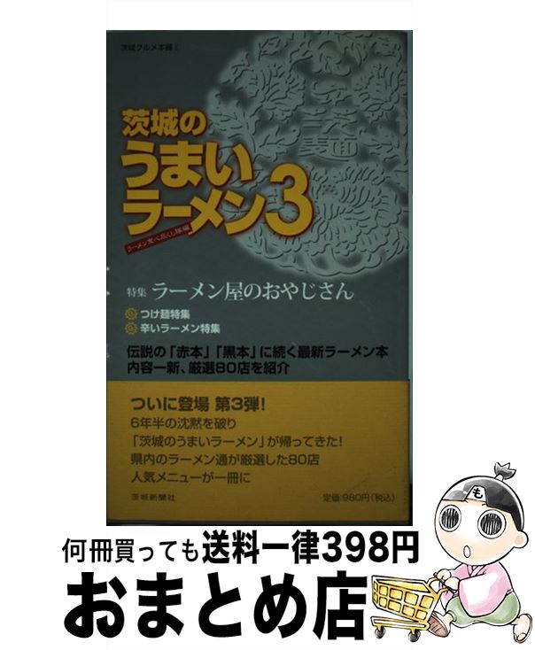 中古 茨城のいいラーメン ラーメン食べ尽くし隊 茨城新聞紙神社 単行作 宅配簡発送 Asavrubi Org