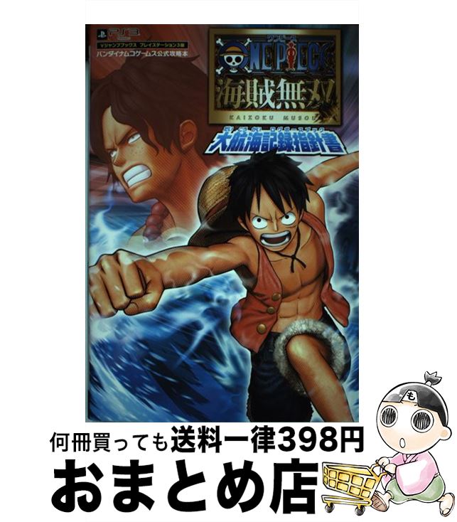 楽天市場】【中古】 ONE PIECE海賊無双2“新世界”記録指針書