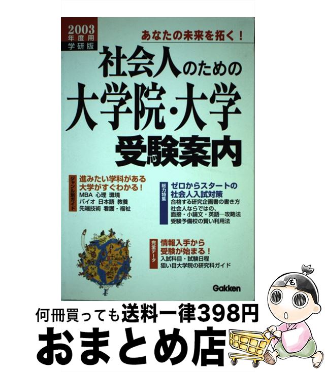 その他 お買い得 単行本 宅配便出荷 学研プラス 学習研究社 ２００３年度用 社会人のための大学院 大学受験案内 中古