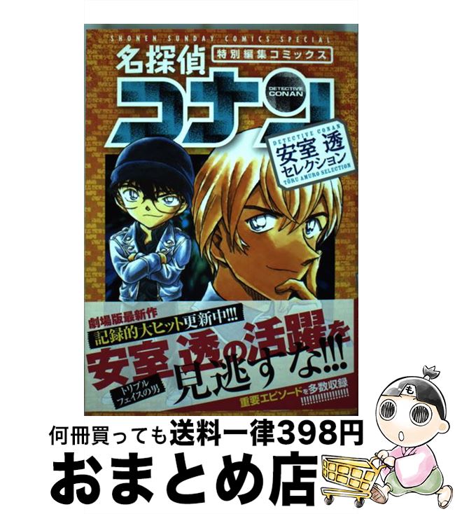 楽天市場 中古 名探偵コナン 安室透セレクション 特別編集コミックス 小学館 コミック 宅配便出荷 もったいない本舗 おまとめ店