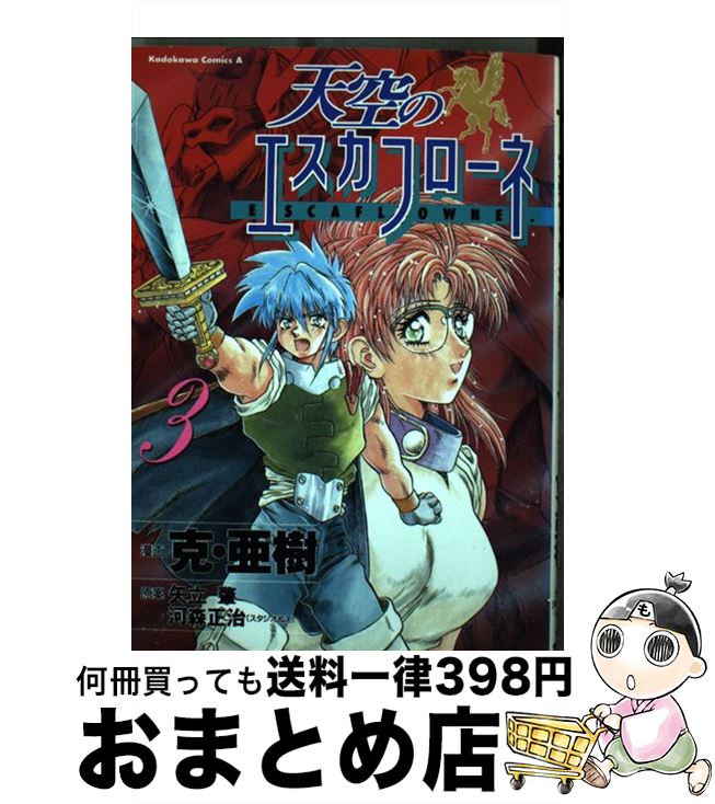 【中古】 天空のエスカフローネ 3 / 克 亜樹 / KADOKAWA [コミック]【宅配便出荷】画像