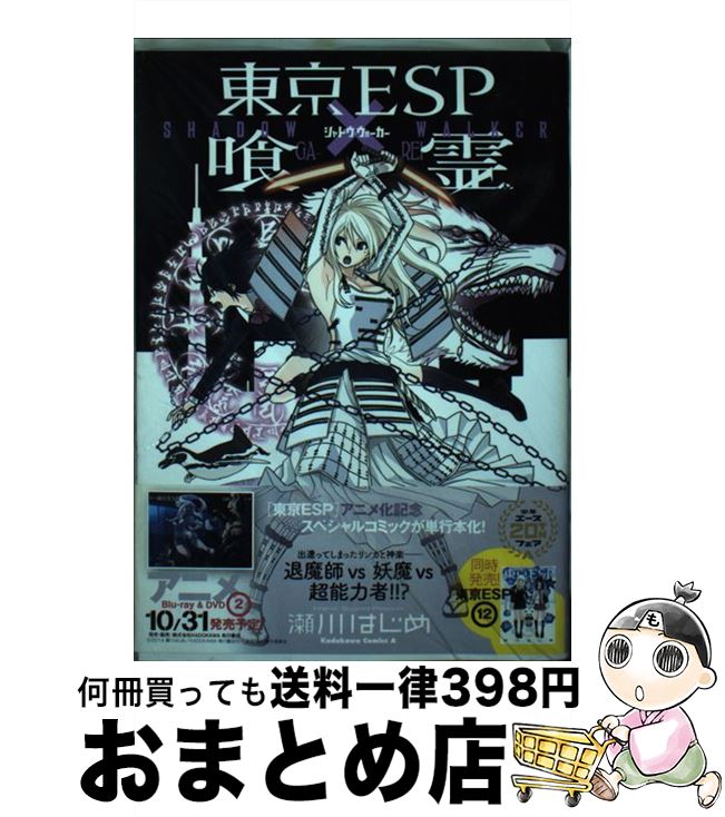 【中古】 東京ESP×喰霊ーSHADOW　WALKERー / 瀬川 はじめ / KADOKAWA/角川書店 [コミック]【宅配便出荷】画像