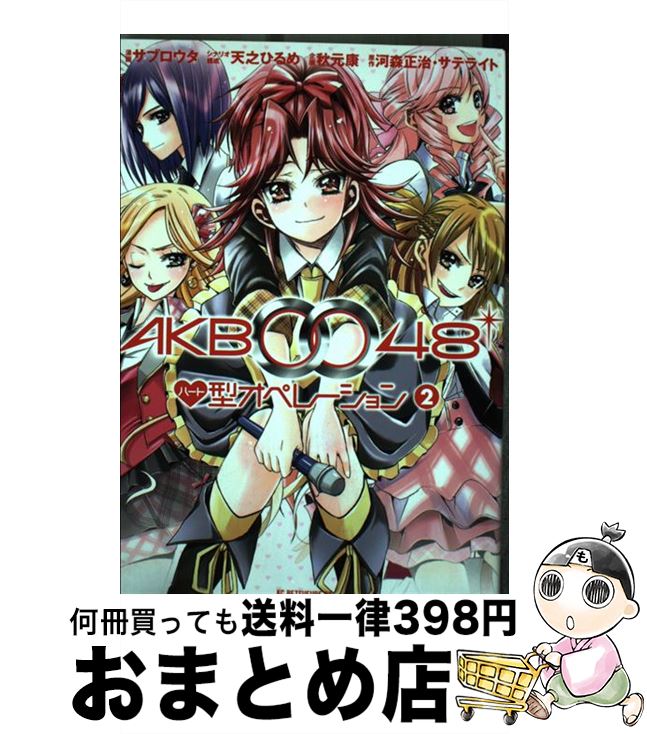 【中古】 AKB0048ハート型オペレーション（2） / サブロウタ / 講談社 [コミック]【宅配便出荷】画像