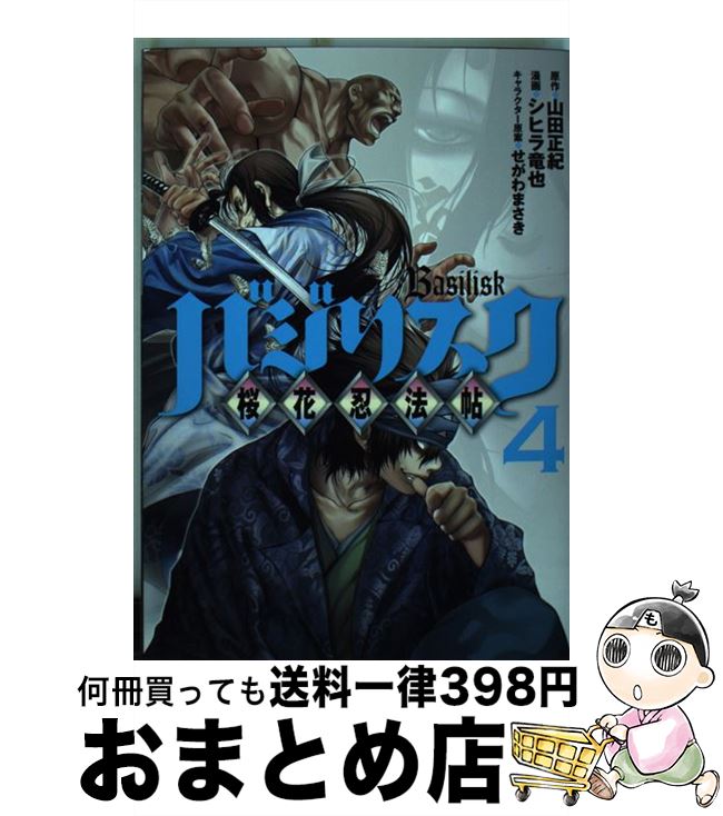 【中古】 バジリスク　～桜花忍法帖～（4） / シヒラ 竜也, せがわ まさき / 講談社 [コミック]【宅配便出荷】画像