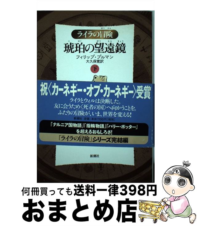 【中古】 琥珀の望遠鏡 ライラの冒険 下 軽装版 / フィリップ プルマン, Philip Pullman, 大久保 寛 / 新潮社 [単行本]【宅配便出荷】画像