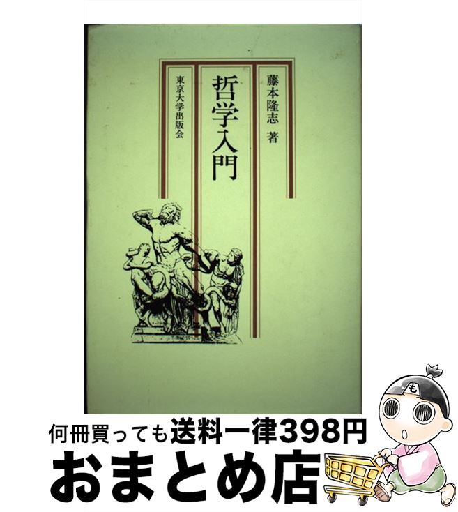 楽天市場 中古 哲学入門 藤本 隆志 東京大学出版会 ハードカバー 宅配便出荷 もったいない本舗 おまとめ店