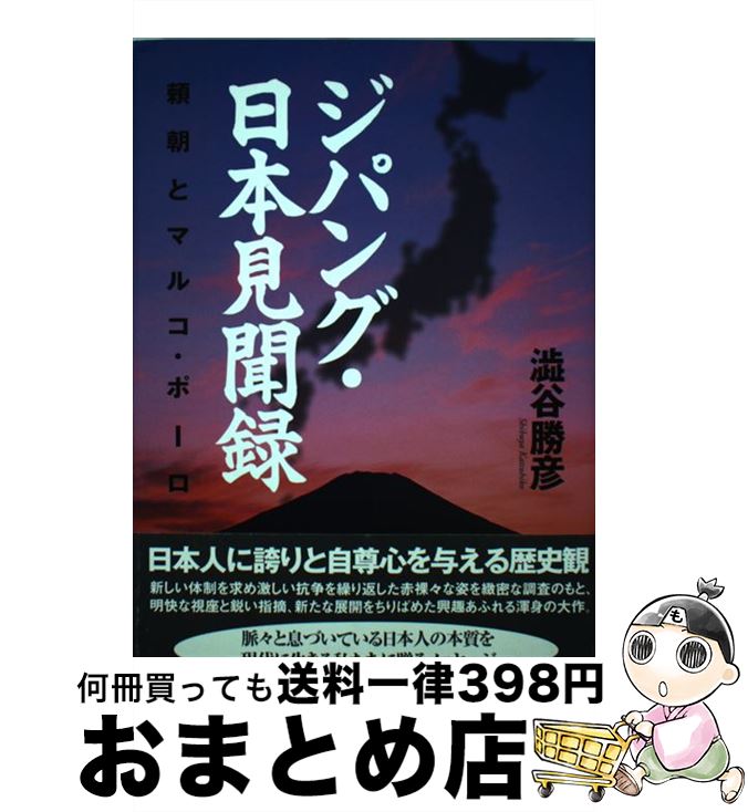 中古 ジパング 日本見聞録 頼朝とマルコ ポーロ 文芸社 単行本 ソフトカバー 宅配便出荷 Mercadodeportivo Com