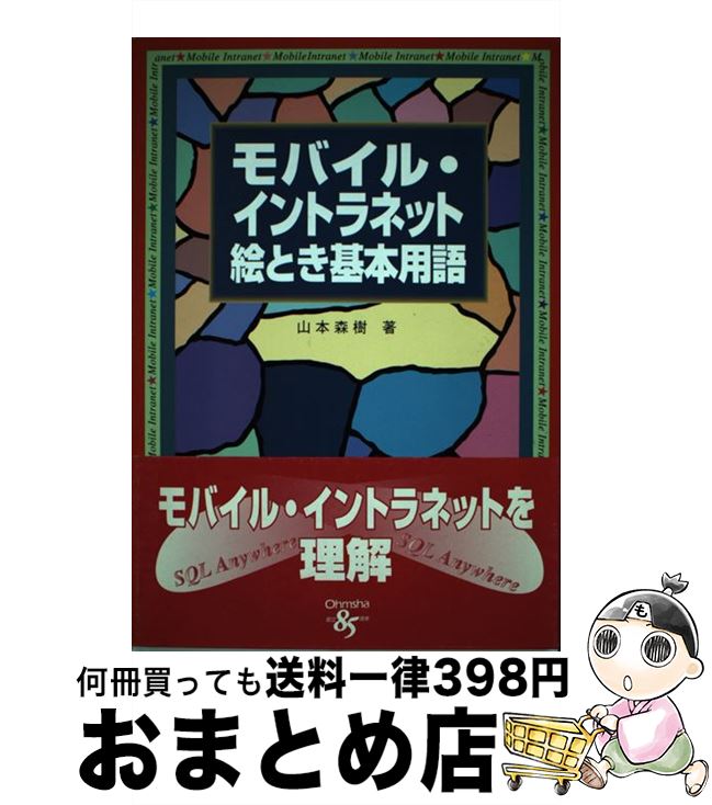 国内外の人気集結 モバイル 山本 モバイル イントラネット絵とき基本用語 中古 森樹 単行本 宅配便出荷 オーム社 Www Dgb Gov Bf