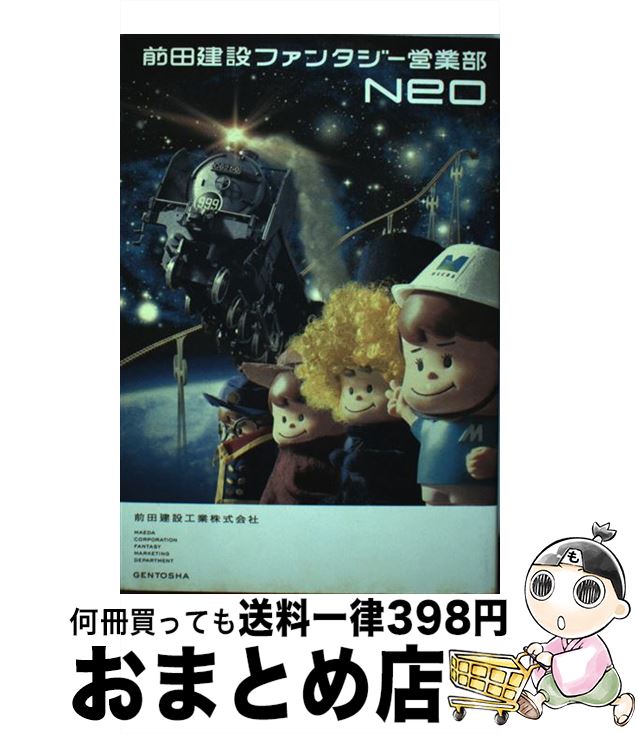 【中古】 前田建設ファンタジー営業部neo / 前田建設工業株式会社 / 幻冬舎 [単行本]【宅配便出荷】画像