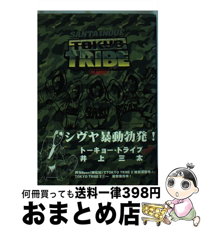 【中古】 TOKYO　TRIBE　CLASSIC / 美術出版社 / 美術出版社 [単行本]【宅配便出荷】画像