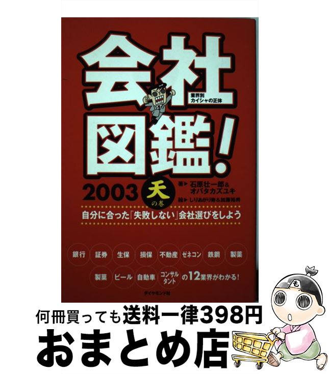 中古 コーポレイション図鑑 実業家せつ然たるカイシャの正体 天の原のブック オバタ カズユキ 石原 エネルギッシュ一郎 ダイヤモンド社 単行労作 宅配雁の文差出し Marchesoni Com Br
