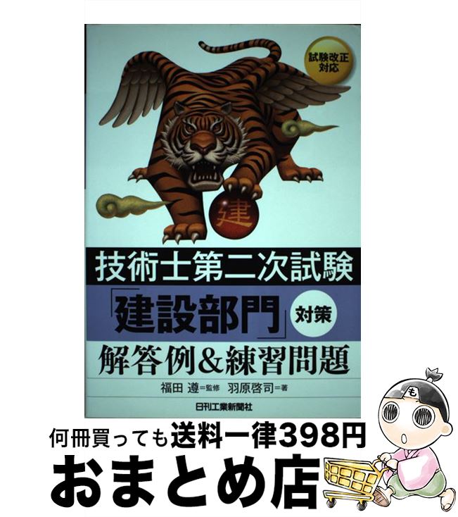 お気にいる 中古 技術士第二次試験 建設部門 対策解答例 練習問題 羽原 啓司 福田 遵 日刊工業新聞社 単行本 宅配便出荷 もったいない本舗 おまとめ店 第1位獲得 Www Facisaune Edu Py