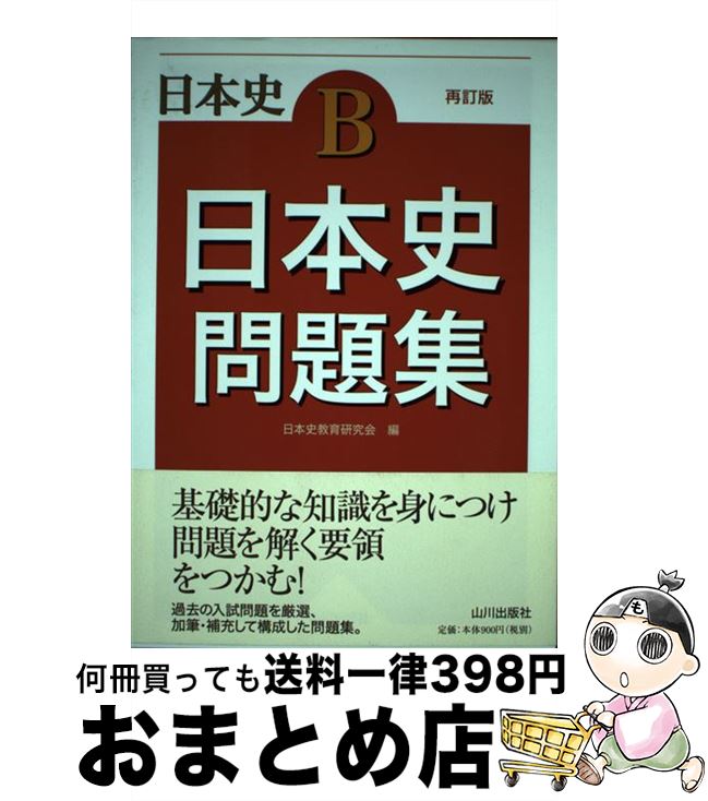 楽天市場】【中古】 難関大学突破究める日本史B ハイレベル対応