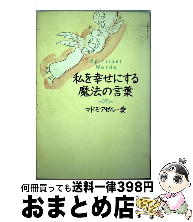 【中古】 マドモアゼル朱鷺がタロットで占う絶対運命 ’９６/マガジンハウス/マドモアゼル朱鷺 楽天市場】【中古】 マドモアゼル朱鷺がタロットで占う絶対運命
