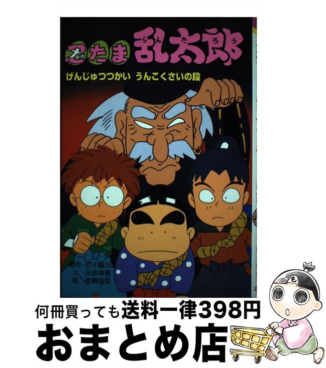 楽天市場 中古 忍たま乱太郎 げんじゅつつかいうんこくさいの 尼子 騒兵衛 田波 靖男 亜細亜堂 ポプラ社 単行本 宅配便出荷 もったいない本舗 おまとめ店