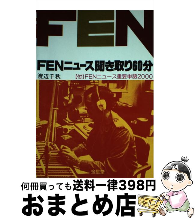 レビューで送料無料 中古 ｆｅｎニュース聞き取り６０分 渡辺千秋 金星堂 単行本 宅配便出荷 もったいない本舗 おまとめ店 魅了 Guaranteedppc Com