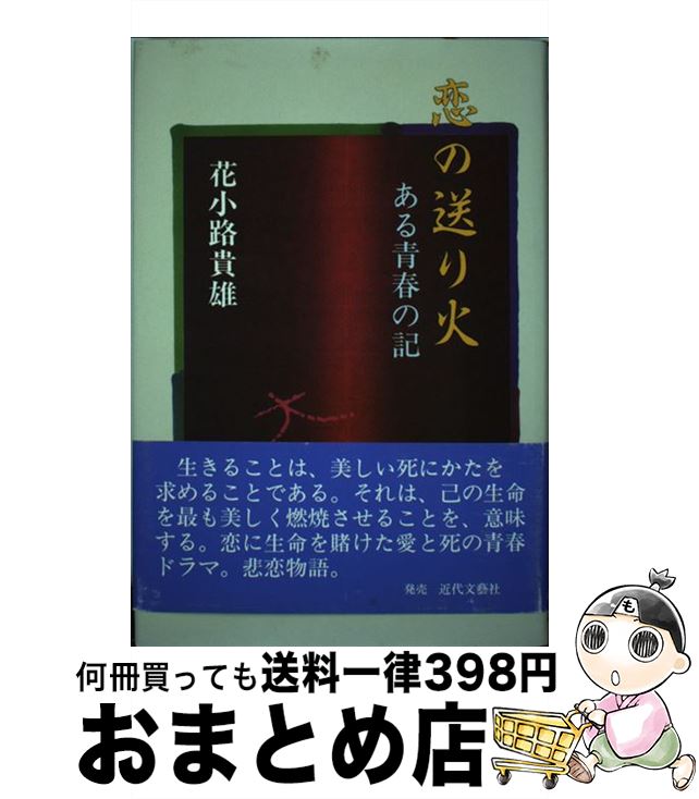 セール 登場から人気沸騰 単行本 宅配便出荷 日本図書刊行会 貴雄 花小路 ある青春の記 恋の送り火 中古 小説 エッセイ Maraveca Com