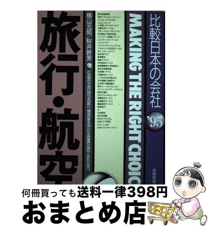 最前線の 中古 旅行 航空 ９５年度版 横山 元昭 桜井 幹男 実務教育出版 単行本 ネコポス発送 ビジネス 経済 就職