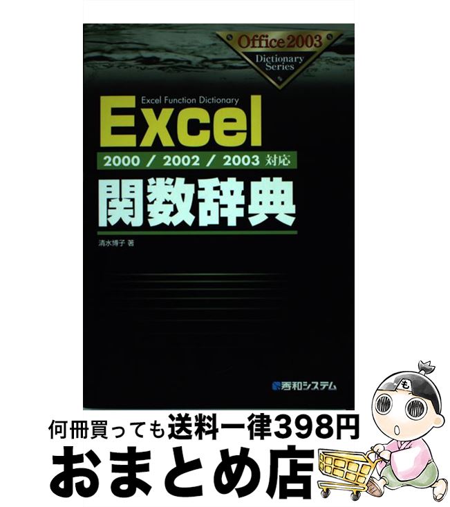 保障できる ２０００ ２００２ ２００３対応 ｅｘｃｅｌ関数辞典 中古 清水 単行本 宅配便出荷 秀和システム 博子 その他