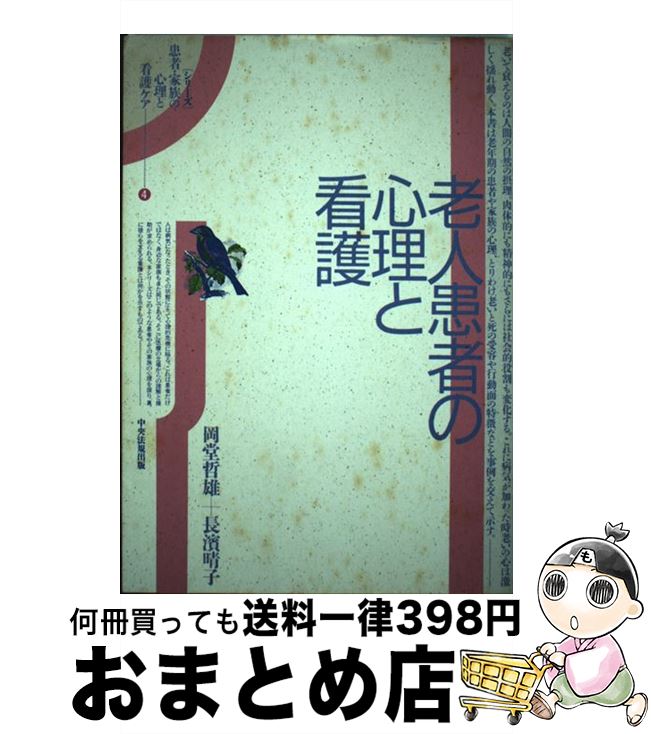 楽天市場 中古 老人患者の心理と看護 岡堂 哲雄 長浜 晴子 中央法規出版 ハードカバー 宅配便出荷 もったいない本舗 おまとめ店