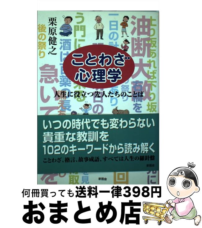中古 ことわざ心理学 人生に役立つ先人たちのことば 栗原 健之 新風舎 単行本 宅配便出荷 Nolduanews Com
