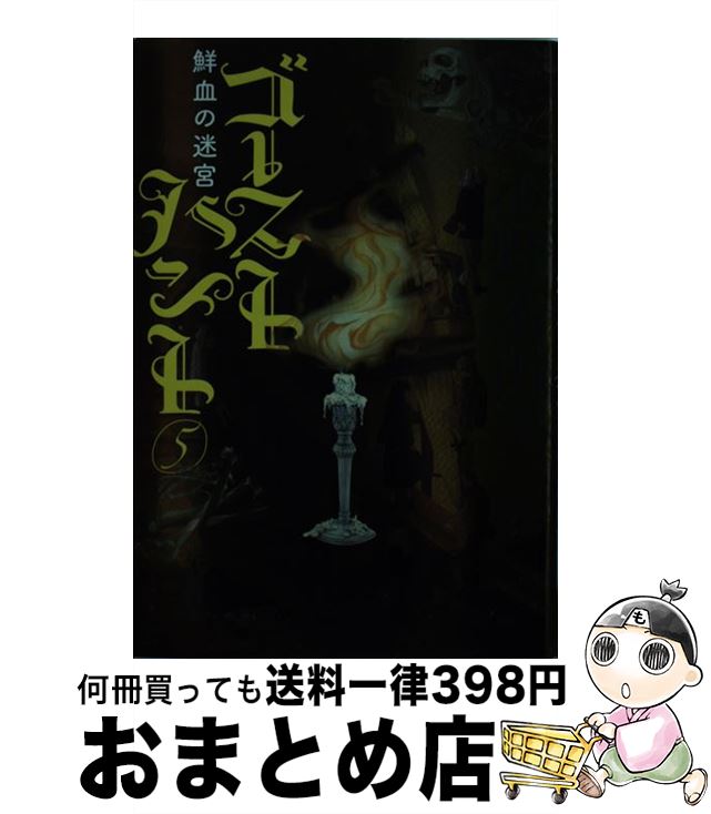 【中古】 ゴーストハント 5 / 小野不由美, いなだ詩穂 / メディアファクトリー [単行本]【宅配便出荷】画像