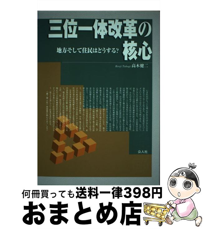 中古 三位一体改革の核心 政治 地方そして住民はどうする 健二 １日 ３日以内に出荷 高木 公人社 公人社 人文 地歴 哲学 社会 単行本 宅配便出荷 もったいない本舗 おまとめ店