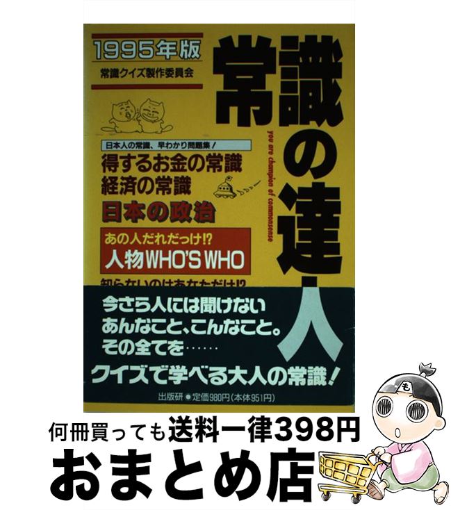 楽天市場 中古 クイズ常識の達人 １９９５年版 常識クイズ製作委員会 出版研 単行本 宅配便出荷 もったいない本舗 おまとめ店