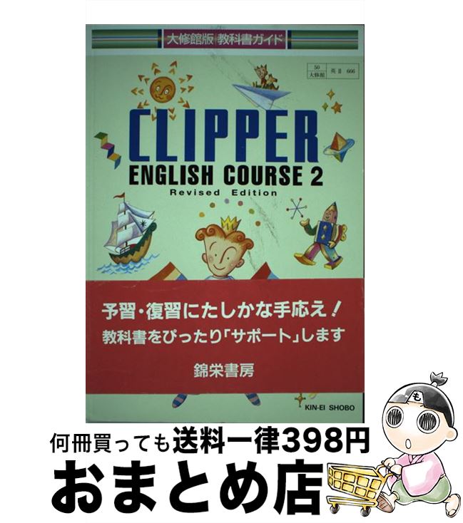 その他 クーポン対象外 大修館版 教科書ガイド ｃｌｉｐｐｅｒ ｅｎｇｌｉｓｈ ｃｏｕｒｓｅ 中古 単行本 宅配便出荷 大修館書店 大修館書店 ２