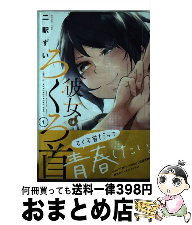 楽天市場 中古 彼女はろくろ首 １ 二駅 ずい 講談社 コミック 宅配便出荷 もったいない本舗 おまとめ店