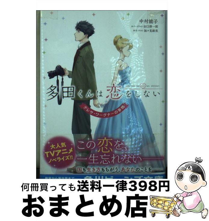 【中古】 多田くんは恋をしない テレサ・ワーグナーの事情 / 中村 能子, 谷口淳一郎, 加々見 絵里 / KADOKAWA [文庫]【宅配便出荷】画像