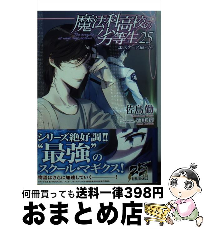 楽天市場 中古 魔法科高校の劣等生 ２５ ｋａｄｏｋａｗａ 文庫 宅配便出荷 もったいない本舗 おまとめ店