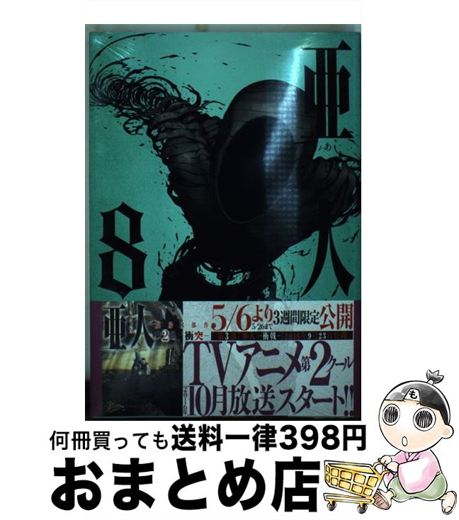 【中古】 亜人 8 / 桜井 画門 / 講談社 [コミック]【宅配便出荷】画像