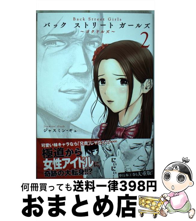 【中古】 Back　Street　Girls ～ゴクドルズ～ 2 / ジャスミン・ギュ / 講談社 [コミック]【宅配便出荷】画像