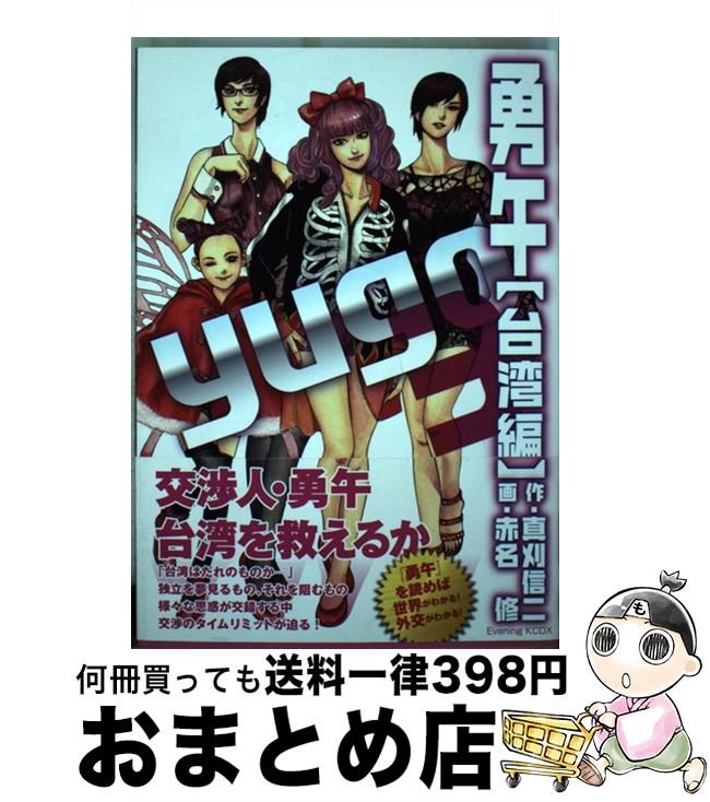 【中古】 勇午台湾編（3） / 真刈 信二, 赤名 修 / 講談社 [コミック]【宅配便出荷】画像