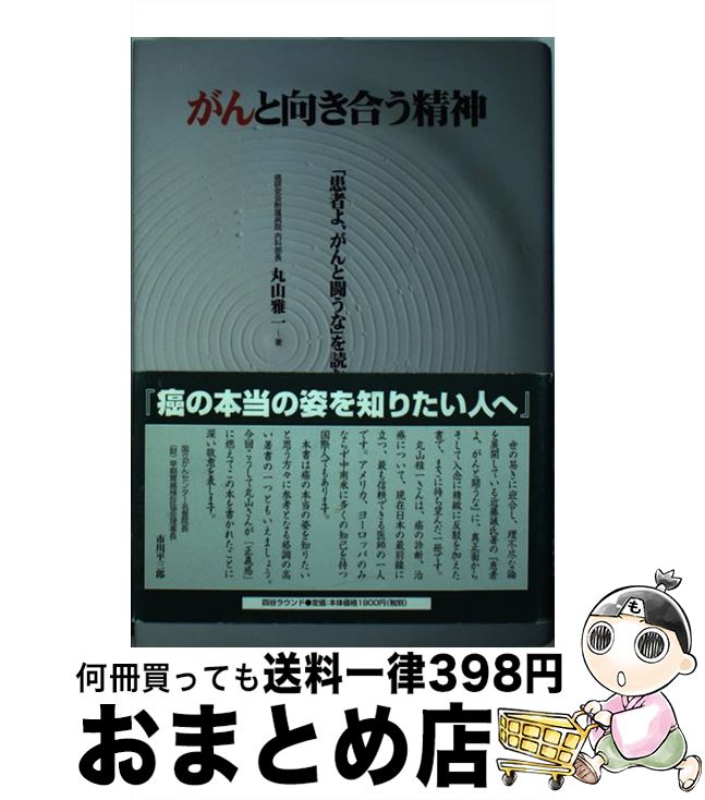 楽天市場 中古 がんと向き合う精神 患者よ がんと闘うな を読む 丸山 雅一 四谷ラウンド 単行本 宅配便出荷 もったいない本舗 おまとめ店