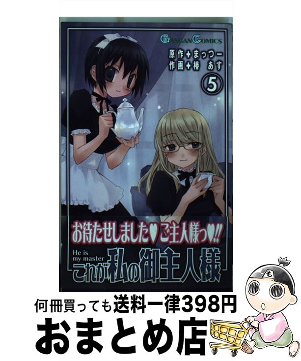 【中古】 これが私の御主人様 5 / まっつー, 椿 あす / スクウェア・エニックス [コミック]【宅配便出荷】画像