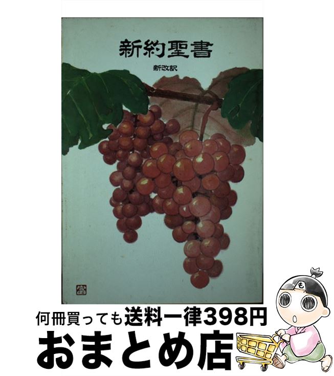 Amazon.co.jp: 美味しい聖書毎日発見 西田晃 キリスト教新聞社