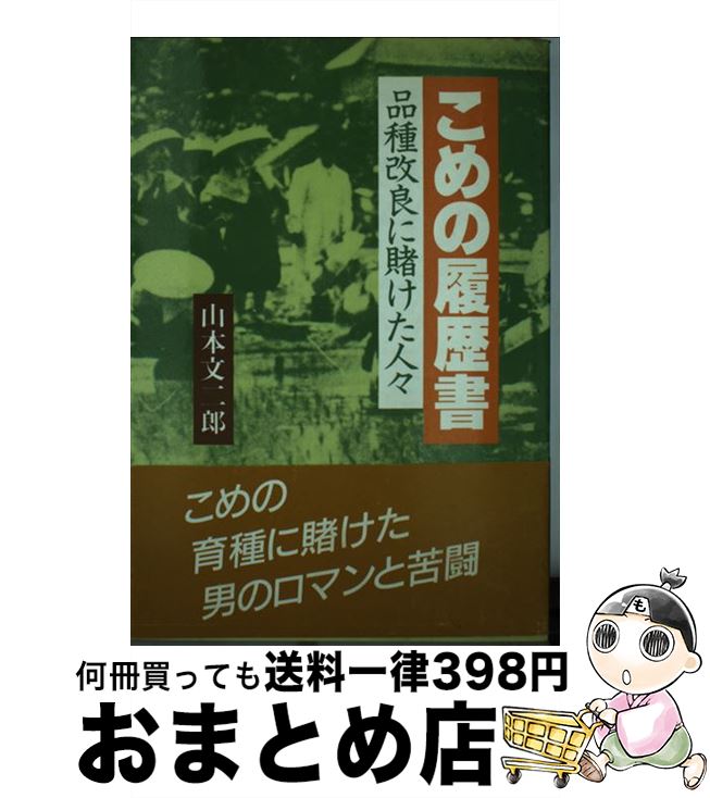 激安 農業 畜産業 文二郎 山本 品種改良に賭けた人々 こめの履歴書 中古 単行本 宅配便出荷 家の光協会 Dgb Gov Bf