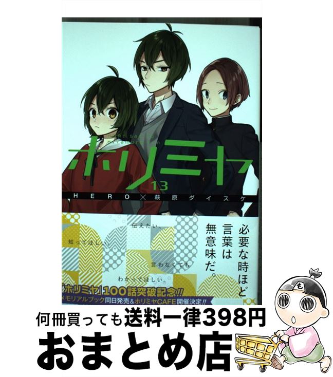 【中古】 ホリミヤ 13 / HERO, 萩原 ダイスケ / スクウェア・エニックス [コミック]【宅配便出荷】画像
