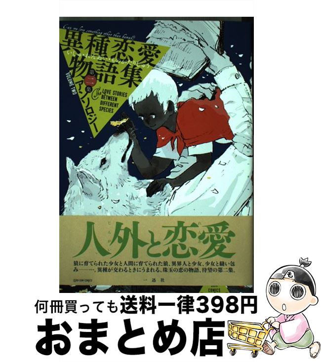 楽天市場 中古 異種恋愛物語集 第二集 アンソロジー 一迅社 コミック 宅配便出荷 もったいない本舗 おまとめ店