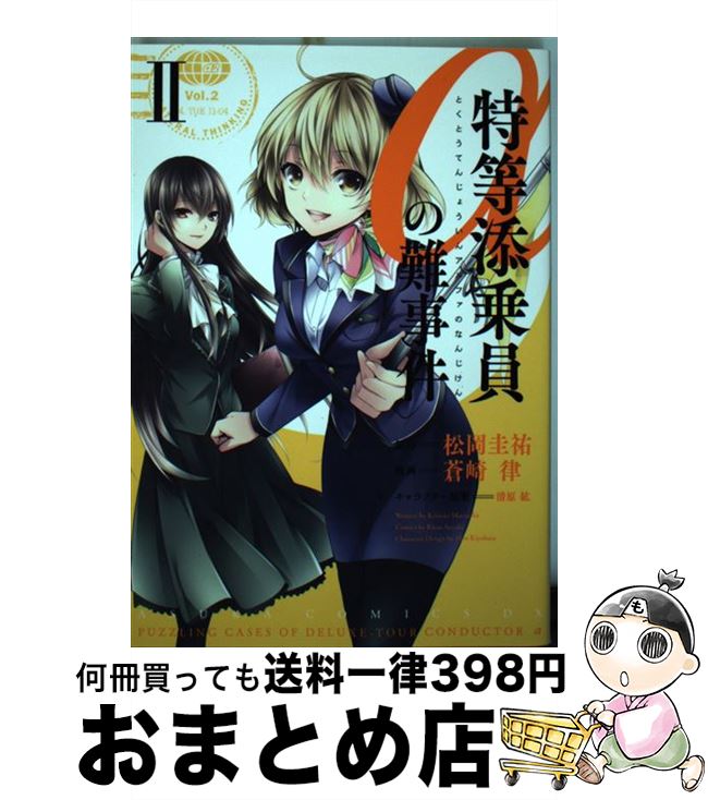 楽天市場 中古 特等添乗員aの難事件 ２ 蒼崎 律 Kadokawa 角川書店 コミック 宅配便出荷 もったいない本舗 おまとめ店